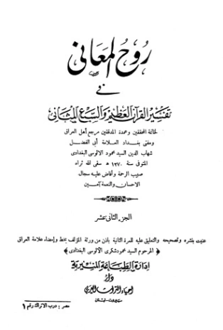 روح المعاني في تفسير القرآن الكريم- ج12 | شهاب الدين الألوسي | الديانة الإسلامية | 125906