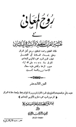 روح المعاني في تفسير القرآن الكريم- ج13 | شهاب الدين الألوسي | الديانة الإسلامية | 125907
