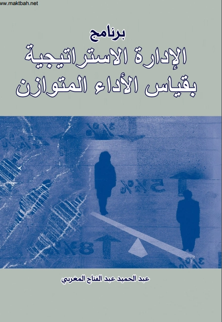 برنامج الإدارة الاستراتيجية بقياس الأداء المتوازن | عبد الحميد عبد الفتاح المغربي | الإدارة والاقتصاد | 125908