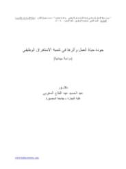 جودة حياة العمل وأثرها في تنمية الاستغراق الوظيفي | عبد الحميد عبد الفتاح المغربي | الإدارة والاقتصاد | 125909