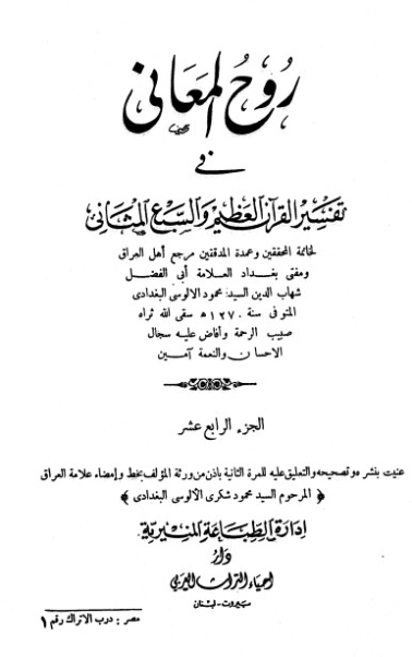 روح المعاني في تفسير القرآن الكريم- ج14 | شهاب الدين الألوسي | الديانة الإسلامية | 125910