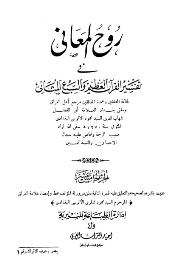 روح المعاني في تفسير القرآن الكريم- ج15 | شهاب الدين الألوسي | الديانة الإسلامية | 125911
