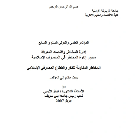 إدارة المخاطر في المصارف الإسلامية المخاطر المناوئة للفكر والقطاع المصرفي الإسلامي | كوثر الأبجي | الإدارة والاقتصاد | 125913