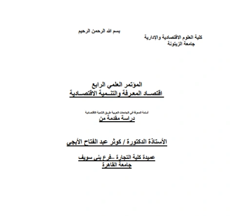 أسلمة المعرفة في الجامعات العربية طريق التنمية الاقتصادية | كوثر الأبجي | دراسات إسلامية | 125914