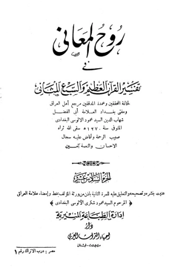 روح المعاني في تفسير القرآن الكريم- ج17 | شهاب الدين الألوسي | الديانة الإسلامية | 125915