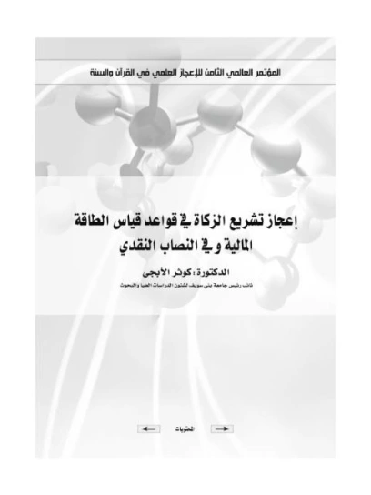 إعجاز تشريع الزكاة في قواعد قياس الطاقة المالية وفي النصاب النقدي | كوثر الأبجي | اقتصاد اسلامي | 125916