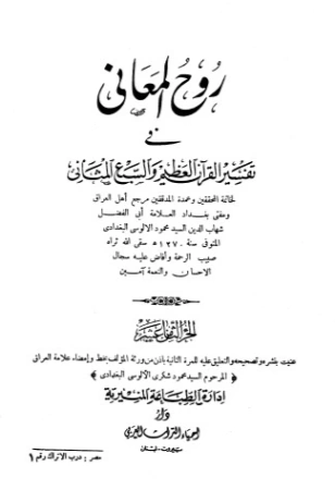 روح المعاني في تفسير القرآن الكريم- ج18 | شهاب الدين الألوسي | الديانة الإسلامية | 125917