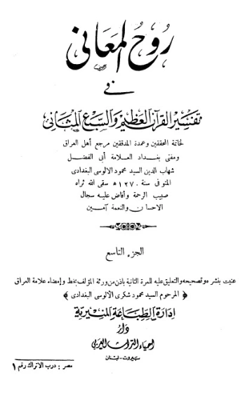 روح المعاني في تفسير القرآن الكريم- ج19 | شهاب الدين الألوسي | الديانة الإسلامية | 125918