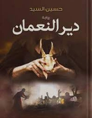 دير النعمان | حسين السيد | روايات رعب | 125919