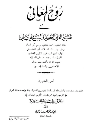 روح المعاني في تفسير القرآن الكريم- ج20 | شهاب الدين الألوسي | الديانة الإسلامية | 125920