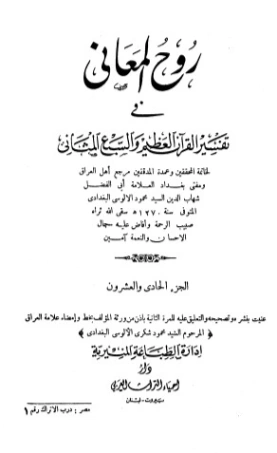 روح المعاني في تفسير القرآن الكريم- ج21 | شهاب الدين الألوسي | الديانة الإسلامية | 125922