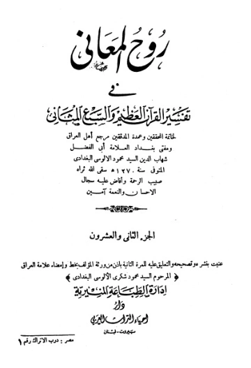 روح المعاني في تفسير القرآن الكريم- ج22 | شهاب الدين الألوسي | الديانة الإسلامية | 125923