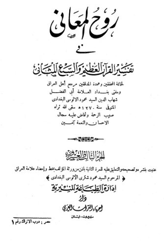 روح المعاني في تفسير القرآن الكريم- ج23 | شهاب الدين الألوسي | الديانة الإسلامية | 125925