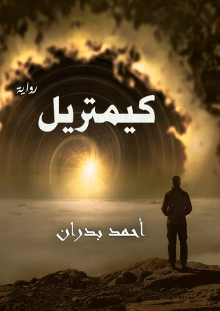 كيمتريل | أحمد بدران | روايات عربية | 125926
