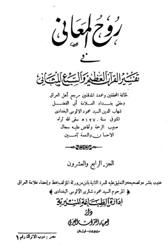 روح المعاني في تفسير القرآن الكريم- ج24 | شهاب الدين الألوسي | الديانة الإسلامية | 125927