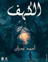 الكهف | أحمد بدران | روايات عربية | 125929