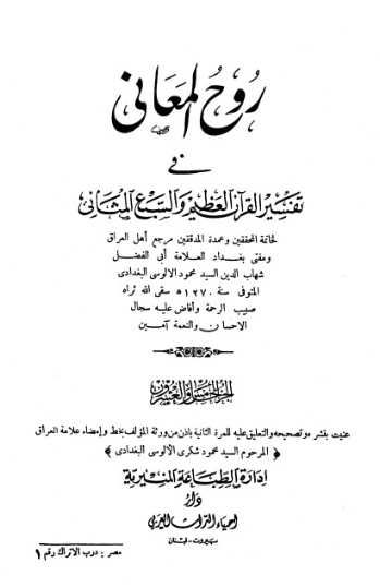 روح المعاني في تفسير القرآن الكريم- ج25 | شهاب الدين الألوسي | الديانة الإسلامية | 125930