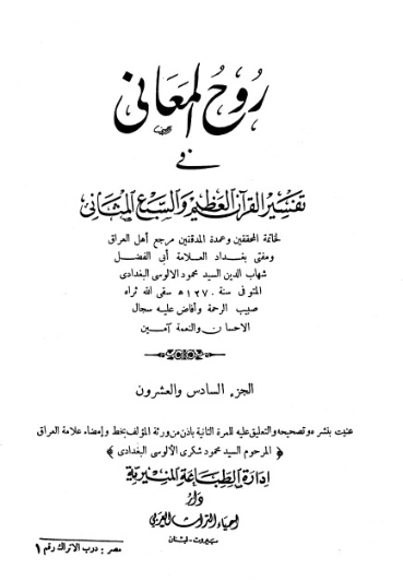 روح المعاني في تفسير القرآن الكريم- ج26 | شهاب الدين الألوسي | الديانة الإسلامية | 125932