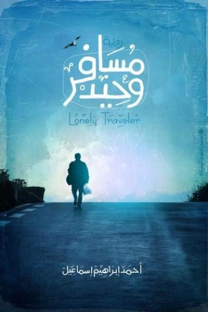 مسافر وحيد | أحمد إبراهيم إسماعيل | روايات عربية | 125933
