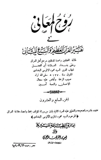 روح المعاني في تفسير القرآن الكريم- ج27 | شهاب الدين الألوسي | الديانة الإسلامية | 125934