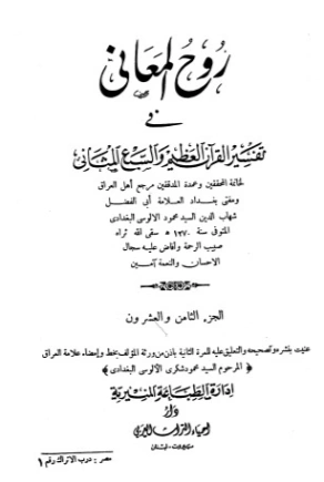 روح المعاني في تفسير القرآن الكريم- ج28 | شهاب الدين الألوسي | الديانة الإسلامية | 125935