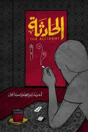 الحادثة | أحمد إبراهيم إسماعيل | روايات عربية | 125936