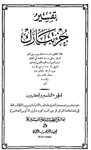 روح المعاني في تفسير القرآن الكريم- ج29 | شهاب الدين الألوسي | الديانة الإسلامية | 125937