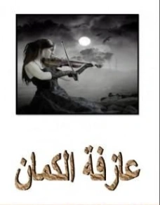 عازفة الكمان | أحمد إبراهيم إسماعيل | روايات عربية | 125940