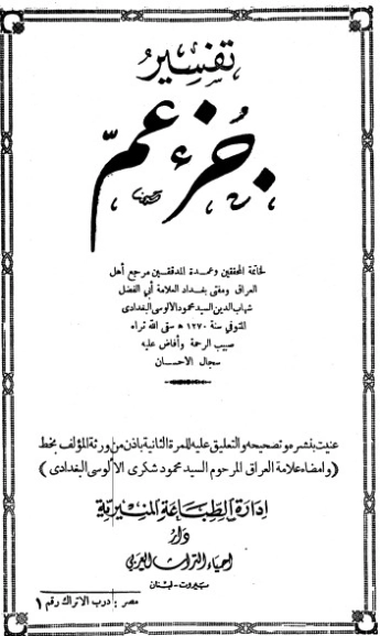 روح المعاني في تفسير القرآن الكريم- ج2 | شهاب الدين الألوسي | الديانة الإسلامية | 125941