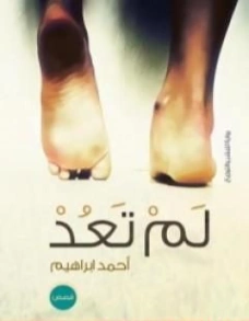 لم تعد | أحمد إبراهيم إسماعيل | مجموعة قصصية | 125942