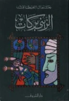 الزيني بركات | جمال الغيطاني | روايات عربية | 125943
