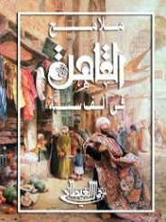 ملامح القاهرة في ألف سنة | جمال الغيطاني | التاريخ | 125944