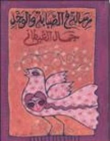 رسالة في الصبابة والوجد | جمال الغيطاني | النثر | 125945