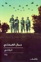الرفاعي | جمال الغيطاني | روايات عربية | 125946