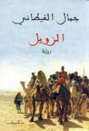 الزويل | جمال الغيطاني | روايات عربية | 125948