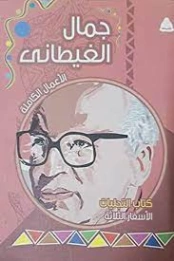 كتاب التجليات : الأسفار الثلاثة | جمال الغيطاني | روايات عربية | 125949