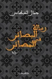 رسالة البصائر في المصائر | جمال الغيطاني | روايات عربية | 125950