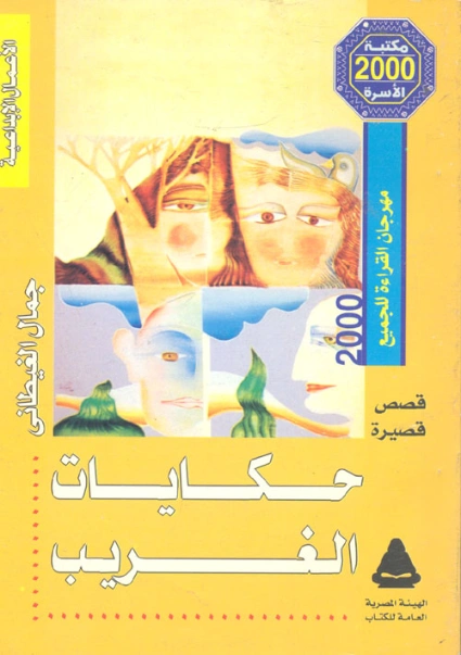 حكايات الغريب | جمال الغيطاني | قصص قصيرة | 125951