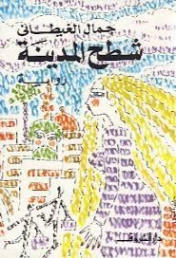 شطح المدينة | جمال الغيطاني | روايات عربية | 125954