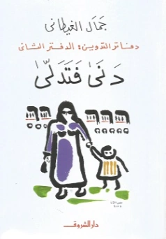 دنى فتدلى | جمال الغيطاني | روايات عربية | 125956