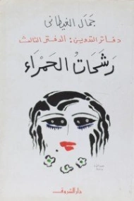 رشحات الحمراء | جمال الغيطاني | روايات عربية | 125957