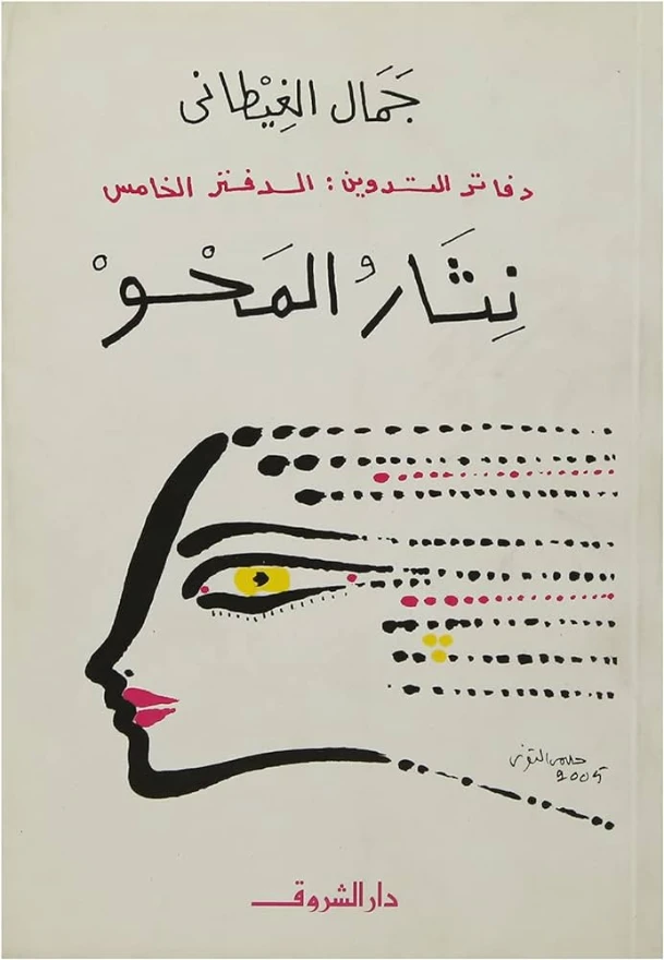 نثار المحو | جمال الغيطاني | روايات عربية | 125959
