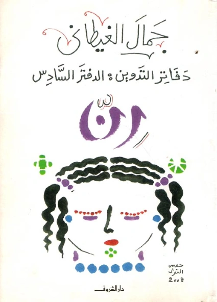 رن | جمال الغيطاني | روايات عربية | 125960