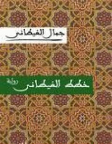 خطط الغيطاني | جمال الغيطاني | روايات عربية | 125961