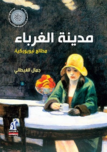 مدينة الغرباء مطالع نيويوركية | جمال الغيطاني | أدب الرحلات | 125962