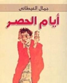 أيام الحصر | جمال الغيطاني | مذكرات وسير ذاتية | 125963