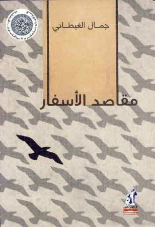 مقاصد الأسفار | جمال الغيطاني | أدب الرحلات | 125964