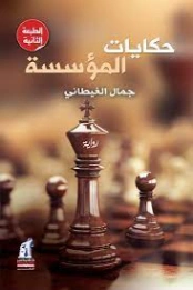 حكايات المؤسسة | جمال الغيطاني | أدب المقالة | 125965
