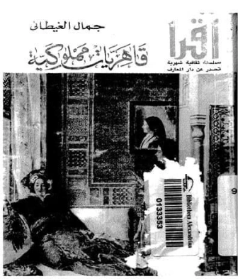 قاهريات مملوكية | جمال الغيطاني | التاريخ | 125966
