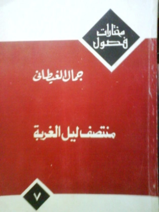منتصف ليل الغربة | جمال الغيطاني | مجموعة قصصية | 125967